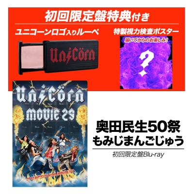 奥田民生50祭“もみじまんごじゅう”