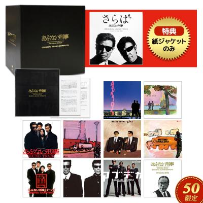 あぶない刑事 ORIGINAL ALBUM COMPLETE【完全生産限定盤