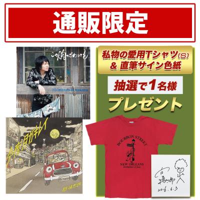 『この胸のざわつきを』+『今夜、月がキレイ』スペシャルセット
