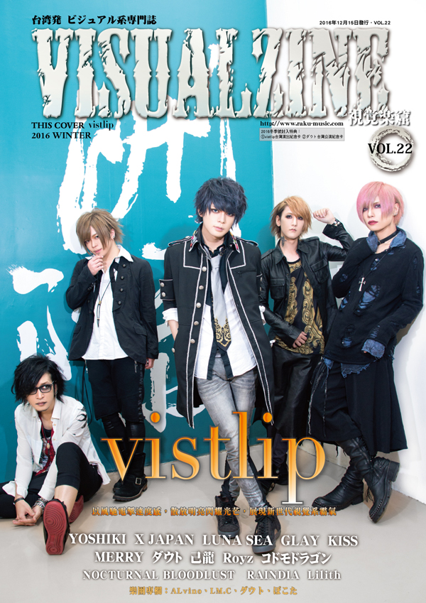 VISUALZINE 視覺樂窟 Vol.22 (YOSHIKI / vistlip)