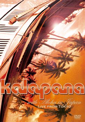 カラパナ・ウィズ・アロハ・イン・ジャパン〜ライヴ・フロム・トーキョー 2009