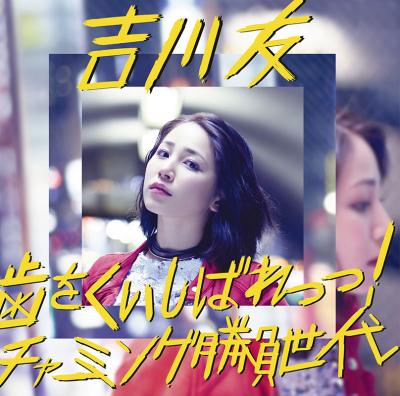 『歯をくいしばれっっ! / チャーミング勝負世代』
