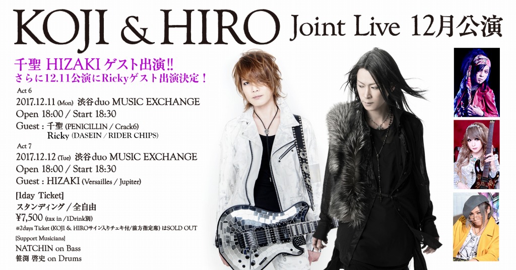 HIRO&KOJI12月追加公演決定