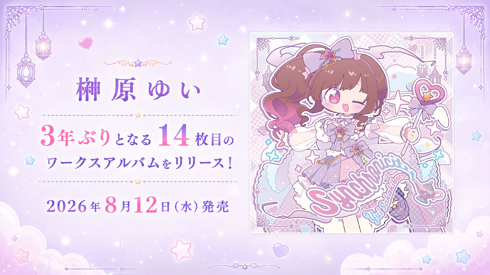 榊原ゆい 14th Works Album Synchronicity 2026年8月12日発売 メインビジュアル