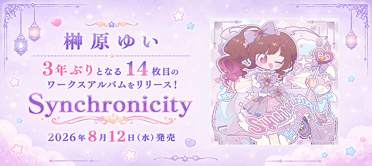 榊原ゆい-オフィシャル特設サイト | ワードレコーズ・ダイレクト