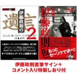 『伊藤政則の“遺言”2』+『月刊 伊藤政則(仮)』