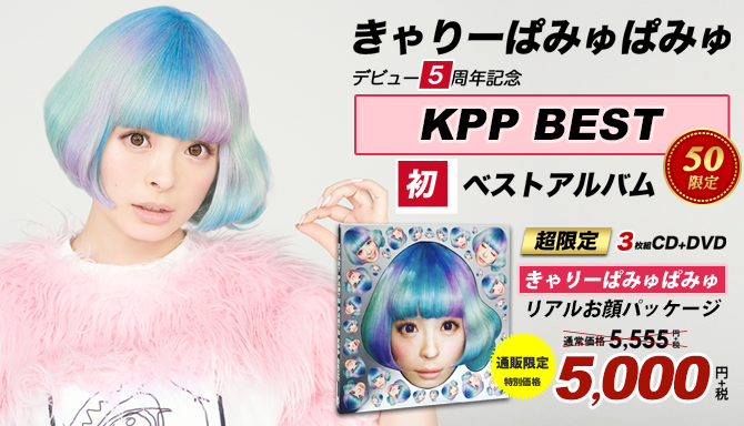 きゃりーぱみゅぱみゅ【新品未開封】【限定品】KPP BEST 初回限定版(mu-mo限定特典付)