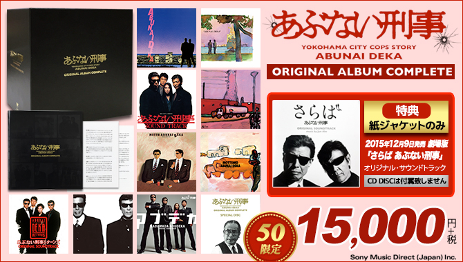 2022年最新春物 【専用品】あぶない刑事 ORIGINAL ALBUM COMPLETE