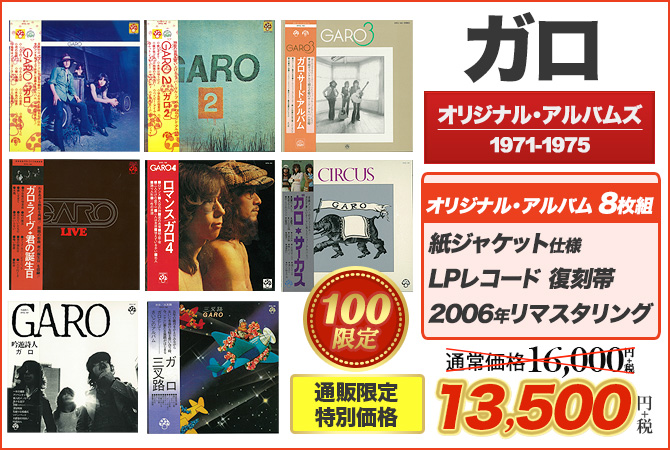 ワードレコーズ ダイレクト 通販限定特別価格 ガロ オリジナルアルバムズ1971 1975 Cdセット