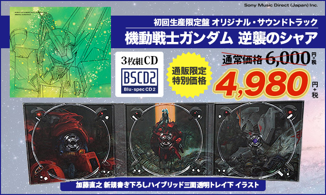 ワードレコーズ・ダイレクト / 【通販限定特別価格】『機動戦士