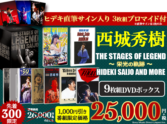 【限定品】西城秀樹The Stage Of Legend 9枚組DVD BOXDVD/ブルーレイ