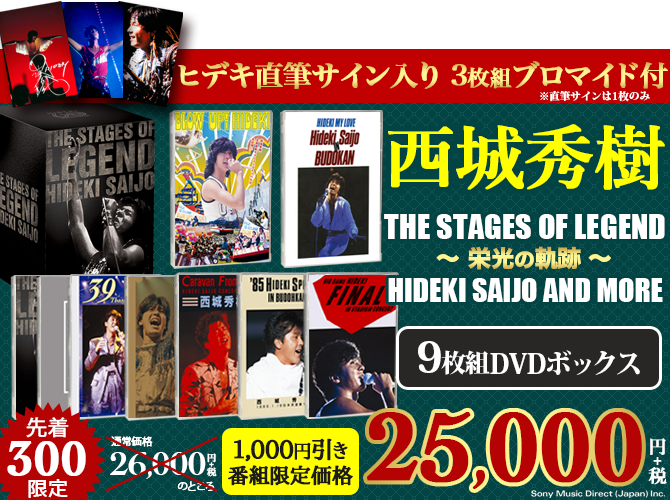 ワードレコーズ・ダイレクト / THE STAGE OF LEGEND～栄光の軌跡 ～HIDEKI SAIJO AND  MORE【ヒデキ直筆サイン入り生写真付9枚組DVDボックス】