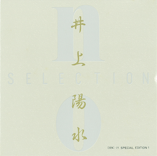 井上陽水 CD 16枚組ボックス NO SELECTION - CD