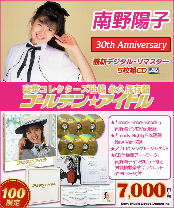 激安の 【新品】ゴールデン☆アイドル 南野陽子 30th Anniversary 邦楽 