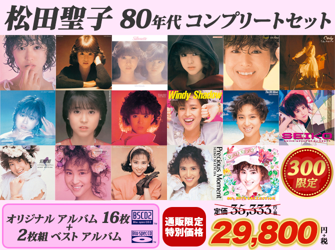 ワードレコーズ ダイレクト 松田聖子 80年代 コンプリートセット オリジナルアルバム16枚 Blu Spec Cd2 80 Sヒット ベスト アルバム Blu Spec Cd