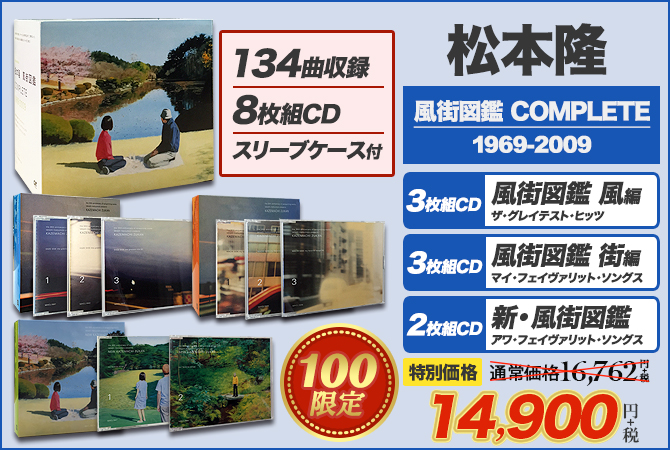 ワードレコーズ・ダイレクト / 【通販限定特別価格】松本隆 風街図鑑COMPLETE 1969-2009 コンプリート・ボックス【8枚組CD】