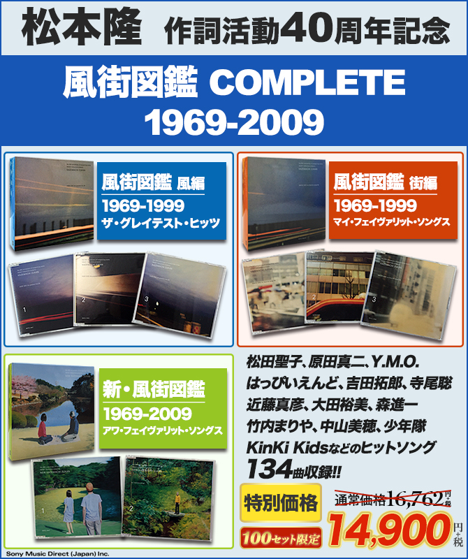 ワードレコーズ・ダイレクト / 【通販限定特別価格】松本隆 風街図鑑COMPLETE 1969-2009 コンプリート・ボックス【8枚組CD】