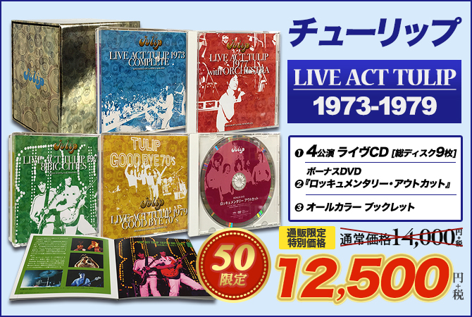 ワードレコーズ・ダイレクト / 【通販限定特別価格】LIVE ACT TULIP 1973-1979ボックス【9枚CD +DVD+オールカラーブックレット】