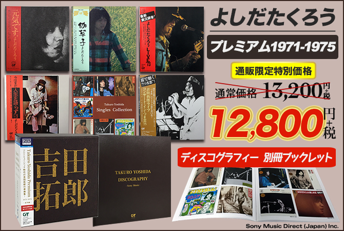 ワードレコーズ・ダイレクト / 【通販限定特別価格】よしだたくろう 6 ...