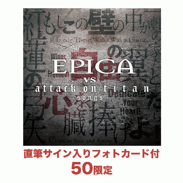 【来日記念限定】EPICA VS attack on titan songs【50セット 直筆サインカード付CD】