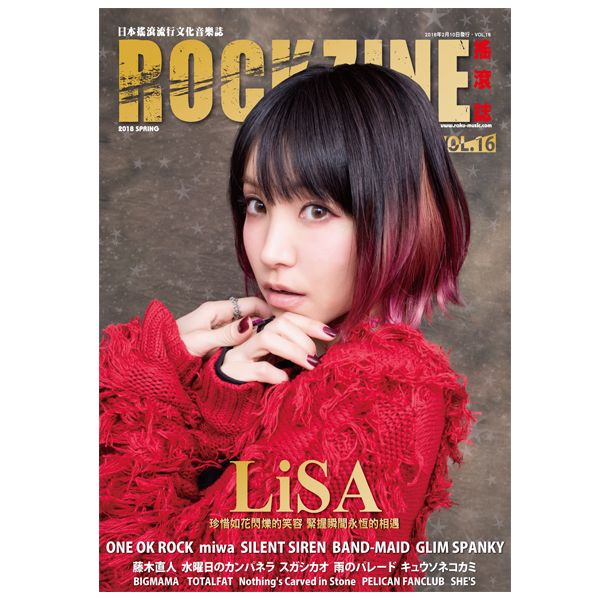 【送料無料】ROCKZINE VOL.16 2018年春号 (表紙:LiSA)【BOOK】