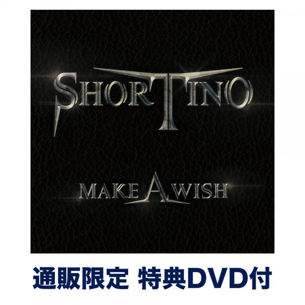 【通販限定】メイク・ア・ウィッシュ【数量限定 CD+特典DVD】