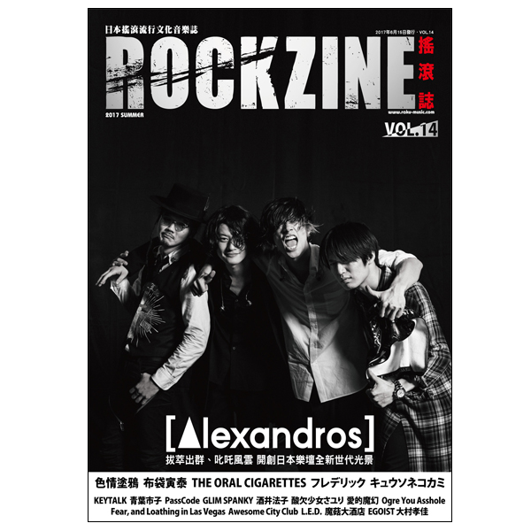 【送料無料】ROCKZINE VOL.14 2017年夏号 (表紙:[Alexandros])【BOOK】