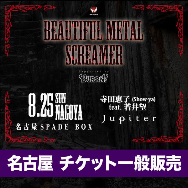 BEAUTIFUL METAL SCREAMER【8/25公演チケット(名古屋)】