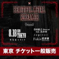 BEAUTIFUL METAL SCREAMER【8/18公演チケット(東京)】