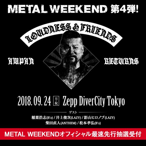 METAL WEEKEND～LOUDNESS & FRIENDS: AMPAN RETURNS～【9/24公演チケット】