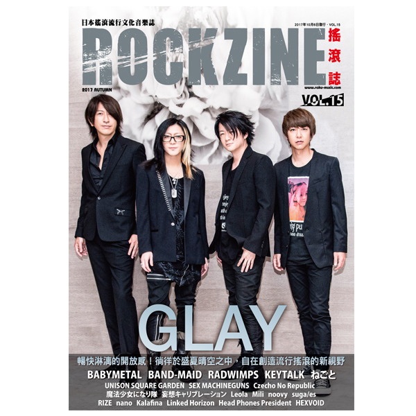 【送料無料】ROCKZINE VOL.15 2017年秋号 (表紙:GLAY)【BOOK】