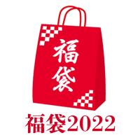 【数量限定】福袋2022