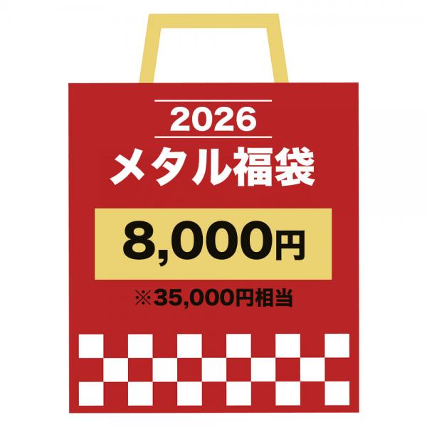 【予約受付中/数量限定】メタル福袋2026
