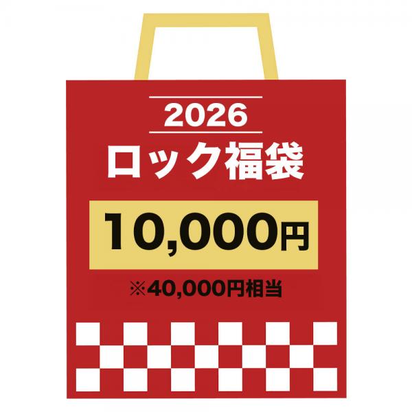 【予約受付中/数量限定】ロック福袋2026
