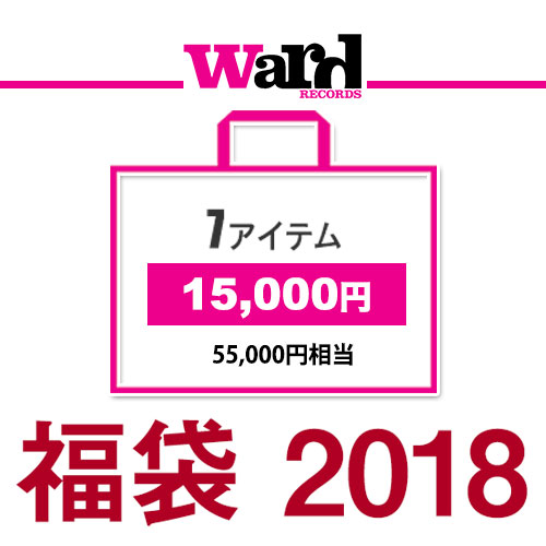 2018年福袋/ワードレコーズ 15,000円セット
