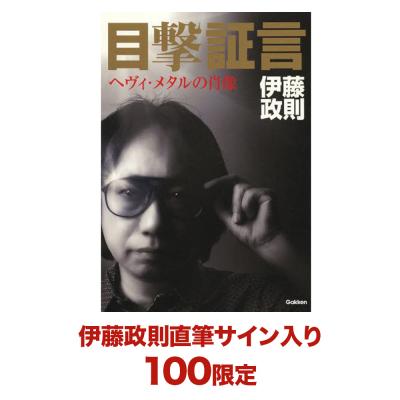 目撃証言 ヘヴィ・メタルの肖像【単行本】