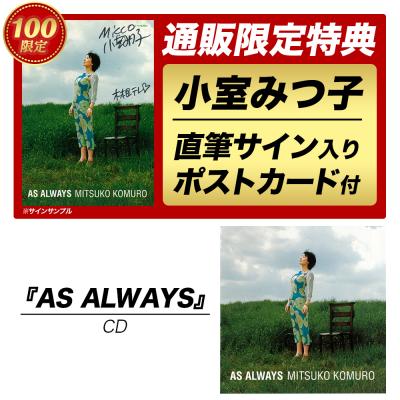 AS ALWAYS【CD】