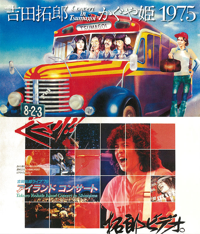 最終値下245 吉田拓郎 TOUR 1979 楽譜 篠島 アイランドコンサート 