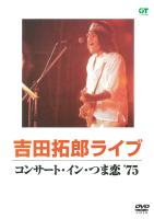 【通販限定特別価格】吉田拓郎ライブ コンサート イン つま恋'75【DVD/モノラル音声】