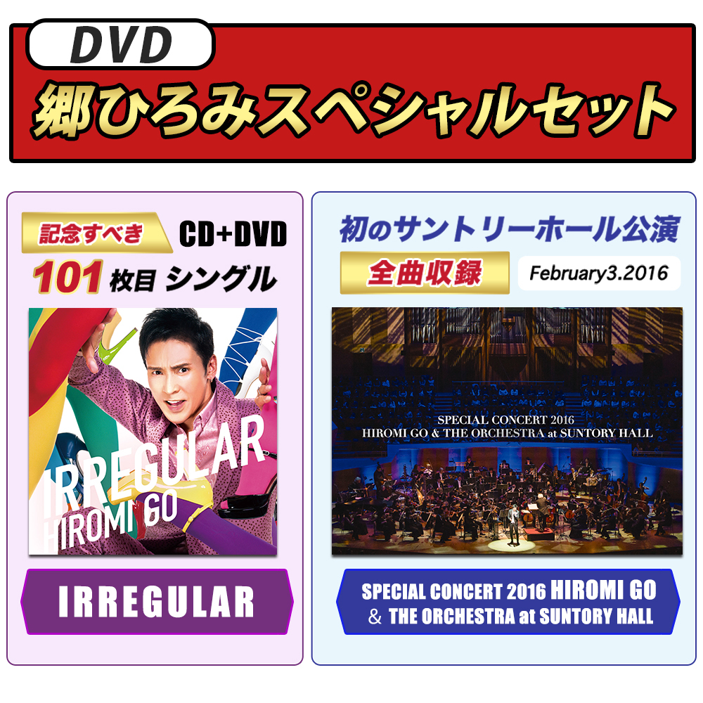 ワードレコーズ・ダイレクト / 【通販限定特別価格】郷ひろみスペシャルセット【[CD+DVD]+[DVD]】