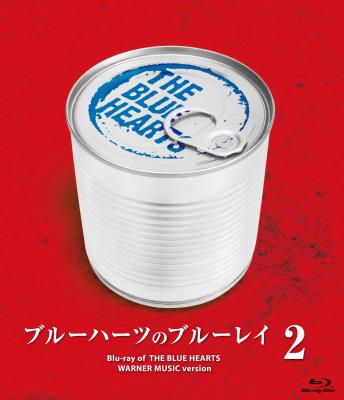 【通販限定特別価格】ブルーハーツのブルーレイ(2)【Blu-ray】