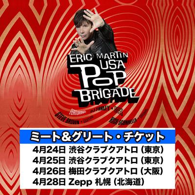 ERIC MARTIN USA Pop Brigade (Featuring Steve Brown and PJ Farley of Trixter)【ミート&グリート・チケット(東京/大阪/北海道)】