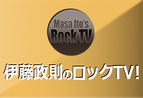伊藤政則のロックTV