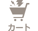 カート